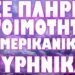 ΒΡΕΤΑΝΙΚΟ ΕΓΓΡΑΦΟ “ΒΟΜΒΑ” ΠΡΟΕΙΔΟΠΟΙΕΙ ΓΙΑ ΑΣΧΗΜΟ ΣΕΝΑΡΙΟ ΣΤΗΝ ΧΩΡΑ ΜΑΣ !