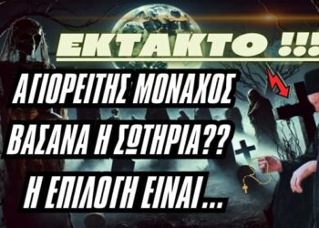 ΕΚΤΑΚΤΟ !!! | Αγιορείτης Μοναχός, βάσανα η σωτηρία; ??? Η επιλογή είναι δική μας