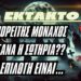 ΕΚΤΑΚΤΟ !!! | Αγιορείτης Μοναχός, βάσανα η σωτηρία; ??? Η επιλογή είναι δική μας