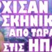 ΠΙΑΣΤΗΚΑΝ ΣΤΑ ΠΡΑΣΑ ΟΙ ΝΑΤΟΪΚΟΙ !