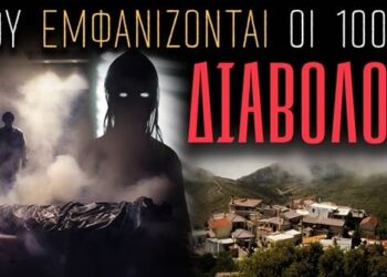 ΧΙΛΙΟΙ ΔΙΑΒΟΛΟΙ ΖΟΥΝ..ΣΤΗΝ ΚΡΗΤΗ | Weirdo