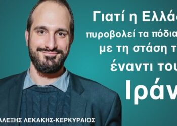 Όσα πρέπει να γνωρίζουμε για το Ιράν και δεν μας τα λένε-Αλέξης Λεκάκης-Κερκυραίος