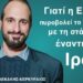 Όσα πρέπει να γνωρίζουμε για το Ιράν και δεν μας τα λένε-Αλέξης Λεκάκης-Κερκυραίος