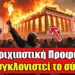 Ανατριχιαστική Προφητεία για την Αμερική, την Ρωσία, το Ισραήλ, την Τουρκία και την Ελλάδα