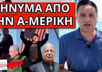 ΑΠΟΚΑΛΥΨΗ ΣΕ ΖΩΝΤΑΝΗ ΜΕΤΑΔΟΣΗ: Είναι οι τελευταίες εκλογές ;