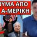 ΑΠΟΚΑΛΥΨΗ ΣΕ ΖΩΝΤΑΝΗ ΜΕΤΑΔΟΣΗ: Είναι οι τελευταίες εκλογές ;