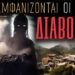 ΧΙΛΙΟΙ ΔΙΑΒΟΛΟΙ ΖΟΥΝ..ΣΤΗΝ ΚΡΗΤΗ | Weirdo