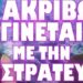 ΤΕΛΕΥΤΑΙΑ ΕΝΗΜΕΡΩΣΗ ΓΙΑ ΤΗΝ ΠΡΟΛΗΠΤΙΚΗ ΕΠΙΣΤΡΑΤΕΥΣΗ !