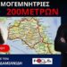 Μια ανάσα από οικισμούς στην Β. Εύβοια ο Μητσοτάκης φυτεύει γιγάντια φουρφούρια