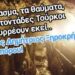 Τούρκος είδε σέ όραμα τον Άγιο Δημήτριο! Του είπε ο Άγιος, έλα στο Αγίασμά μου και θα γίνεις καλά!