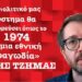 Το πολιτικό μας σύστημα θα καταρρεύσει με μια τραγωδία όπως το 1974 και… μια αποκάλυψη για το τι θα κάνουν οι ΗΠΑ αν δεν εκλεγούν πρόεδροι οι εκλεκτοί τους σε ΣΥΡΙΖΑ & ΠΑΣΟΚ