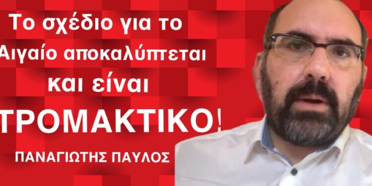 Το σχέδιο για το Αιγαίο αποκαλύπτεται και είναι ΤΡΟΜΑΚΤΙΚΟ! Παναγιώτης Παύλος