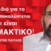 Το σχέδιο για το Αιγαίο αποκαλύπτεται και είναι ΤΡΟΜΑΚΤΙΚΟ! Παναγιώτης Παύλος
