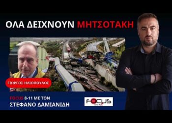 Τρομακτικές εξελίξεις στο πλαίσιο των ανακρίσεων για το έγκλημα των Τεμπών!
