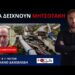 Τρομακτικές εξελίξεις στο πλαίσιο των ανακρίσεων για το έγκλημα των Τεμπών!