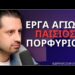 Γιατί η Ελληνορθόδοξη Εκκλησία Είναι η Πλουσιότερη – Γιάννης Σιμωνίδης ELEFTHEROS EP.131