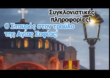 “Συγκλονιστικό! Ο Σταυρός στον τρούλο της Αγίας Σοφίας!!!”