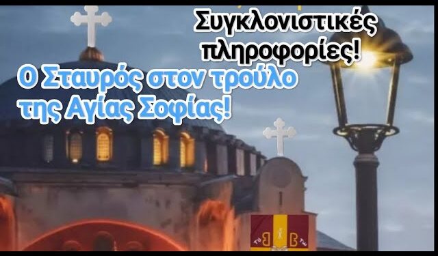 “Συγκλονιστικό! Ο Σταυρός στον τρούλο της Αγίας Σοφίας!!!”