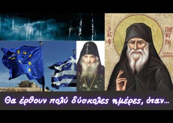 Θα έρθουν πολύ δύσκολες ημέρες όταν… | Προφητείες για Ε.Ε. , έσχατα χρόνια