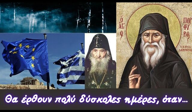Θα έρθουν πολύ δύσκολες ημέρες όταν… | Προφητείες για Ε.Ε. , έσχατα χρόνια