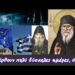 Θα έρθουν πολύ δύσκολες ημέρες όταν… | Προφητείες για Ε.Ε. , έσχατα χρόνια