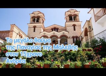 Το μεγάλο θαύμα της Παναγίας της Μαλεβής στον 15χρονο Ανδρέα