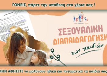 ΣΗΜΑΝΤΙΚΗ ΑΝΑΚΟΙΝΩΣΗ προς τους γονείς σχετικά με την δήλωση απαλλαγής από την δεξιότητα της Σεξουαλικής Διαπαιδαγώγησης στα σχολεία-νηπιαγωγεία.