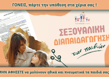 Ανοιχτή Επιστολή από ΠΑΝΕΛΛΗΝΙΑ ΕΝΩΣΗ ΠΟΛΙΤΩΝ ΓΙΑ ΤΑ ΠΑΙΔΙΑ για την Σεξουαλικη Αγωγή
