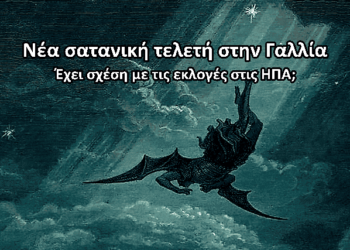 Χρήστος Μαντζιάρης : Με νέα σατανική τελετή οδηγούν τον κόσμο στο χάος. Η κόλαση μετακομίζει στην Γη!