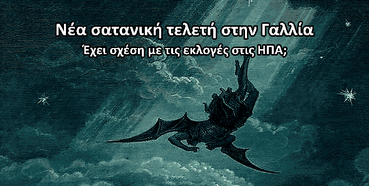 Χρήστος Μαντζιάρης : Με νέα σατανική τελετή οδηγούν τον κόσμο στο χάος. Η κόλαση μετακομίζει στην Γη!