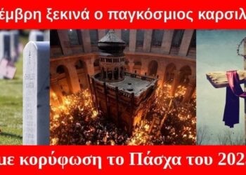 BAS_4 : 5 Νοέμβρη ξεκινά ο παγκόσμιος καρσιλαμάς με κορύφωση το Πάσχα του 2025