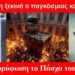 BAS_4 : 5 Νοέμβρη ξεκινά ο παγκόσμιος καρσιλαμάς με κορύφωση το Πάσχα του 2025