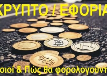 Εφορία – Kρυπτονομίσματα : Πώς & Ποιοι θα φορολογούνται
