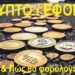 Εφορία – Kρυπτονομίσματα : Πώς & Ποιοι θα φορολογούνται
