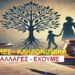 Τι ΑΛΛΑΓΕΣ σε Διαθήκες και Κληρονομικά – Πότε χάνουν Δικαιώματα Σύζυγοι και Γονείς . Τι να προσέξετε