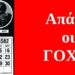 BAS_4 : Απάτη οι ΓΟΧ;;;