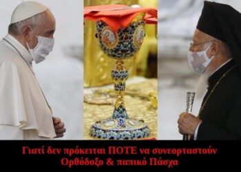 BAS_4 : Γιατί δεν πρόκειται ΠΟΤΕ να συνεορταστούν Ορθόδοξο & παπικό Πάσχα