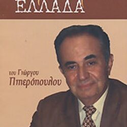 Πριν χαρακτηρισθούμε Χώρα της ΑΤΙΜΩΡΗΣΙΑΣ!.. Αναρωτιέται ο Καθηγητής Γιώργος Πιπερόπουλος