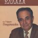 Πριν χαρακτηρισθούμε Χώρα της ΑΤΙΜΩΡΗΣΙΑΣ!.. Αναρωτιέται ο Καθηγητής Γιώργος Πιπερόπουλος