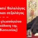 BAS_4 : Ο κονφερασιέ θολολόγος που έγινε και σεξολόγος