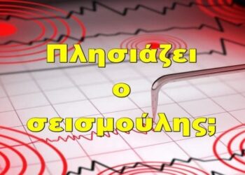 BAS_4 : Πλησιάζει ο σεισμούλης;
