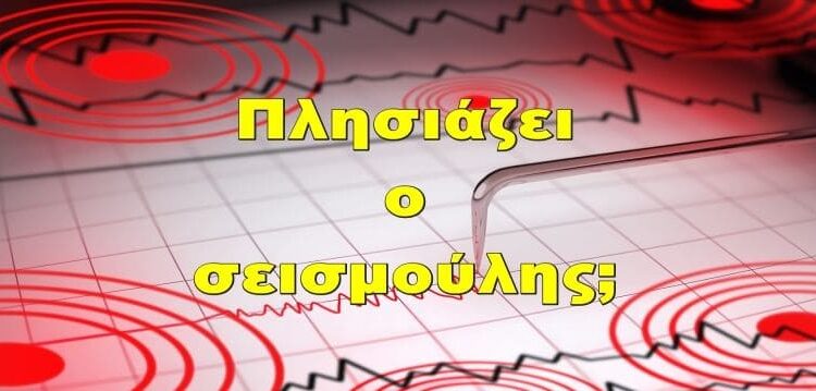 BAS_4 : Πλησιάζει ο σεισμούλης;