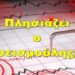 BAS_4 : Πλησιάζει ο σεισμούλης;