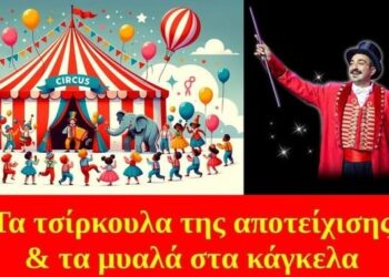 BAS_4 : Τα τσίρκουλα της “αποτείχισης” και τα μυαλά στα κάγκελα – Δόγμα αντί δόγματος