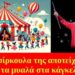 BAS_4 : Τα τσίρκουλα της “αποτείχισης” και τα μυαλά στα κάγκελα – Δόγμα αντί δόγματος