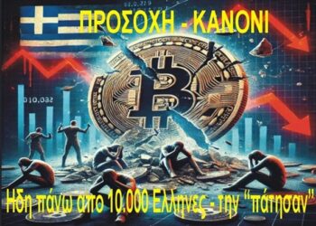 Προσοχή – Κανόνι | Ήδη πάνω απο 10.000 Ελλήνων την “πάτησαν”