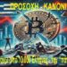 Προσοχή – Κανόνι | Ήδη πάνω απο 10.000 Ελλήνων την “πάτησαν”