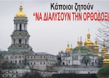 Η Ορθοδοξία υπό Διωγμό