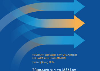 ΤΩΡΑ ΚΑΙ ΣΤΑ ΕΛΛΗΝΙΚΑ! ➥ Το Σύμφωνο για το Μέλλον (The Pact for the Future) ~ ΟΗΕ, 22 και 23 Σεπτεμβρίου 2024.