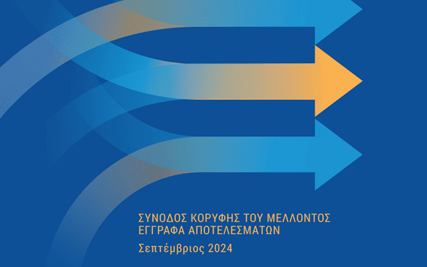 ΤΩΡΑ ΚΑΙ ΣΤΑ ΕΛΛΗΝΙΚΑ! ➥ Το Σύμφωνο για το Μέλλον (The Pact for the Future) ~ ΟΗΕ, 22 και 23 Σεπτεμβρίου 2024.